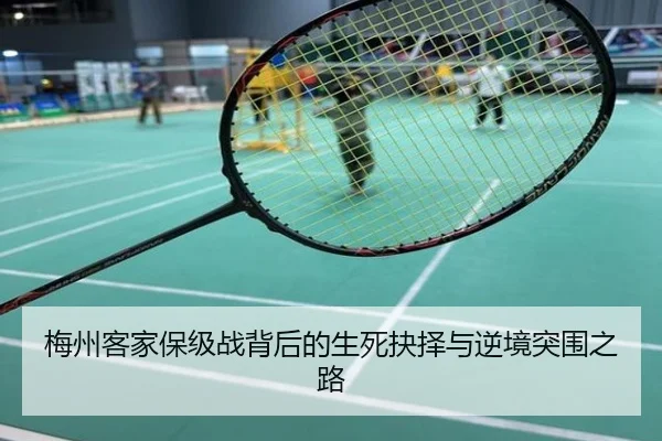 梅州客家保级战背后的生死抉择与逆境突围之路