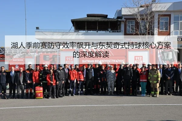 湖人季前赛防守效率飙升与东契奇式持球核心方案的深度解读